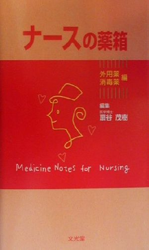 ナースの薬箱 外用薬・消毒薬編(外用薬・消毒薬編)