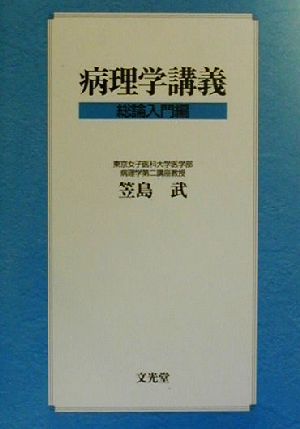 病理学講義 総論入門編(総論入門編)