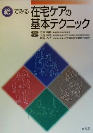 絵でみる在宅ケアの基本テクニック