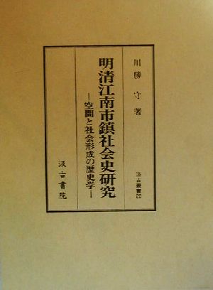 明清江南市鎮社会史研究 空間と社会形成の歴史学 汲古叢書20