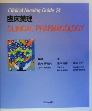 臨床薬理Clinical Nursing Guide24