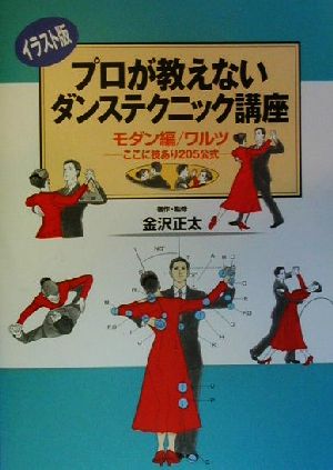 プロが教えないダンステクニック講座(モダン編/ワルツ) ここに技あり205公式