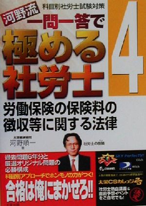 河野流 一問一答で極める社労士(4) 労働保険の保険料の徴収等に関する法律