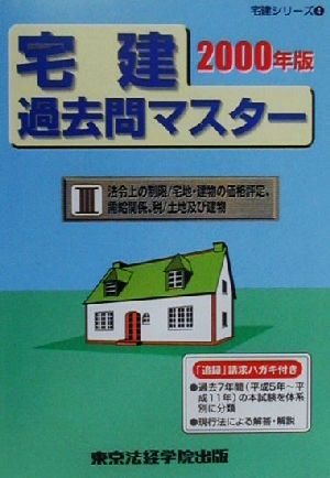 宅建過去問マスター(2000年版 3) 法令上の制限/宅地・建物の価格評定、需給関係、税/土地及び建物 宅建シリーズ4