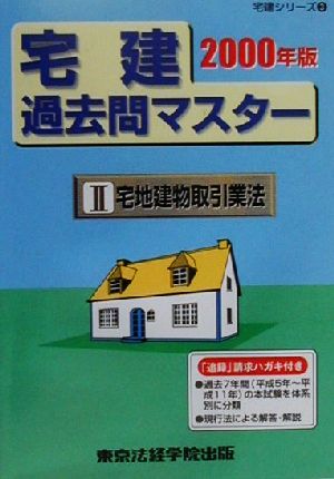 宅建過去問マスター(2000年版 2) 宅地建物取引業法 宅建シリーズ3