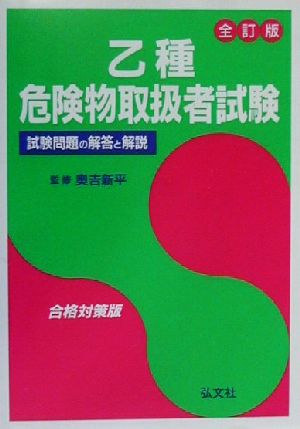 乙種危険物取扱者試験 試験問題の解答と解説