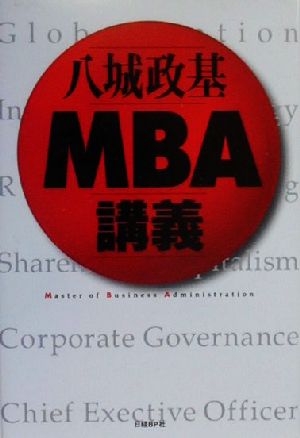 八城政基 MBA講義