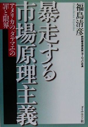 暴走する市場原理主義 アメリカの「タテマエ」の罪と限界