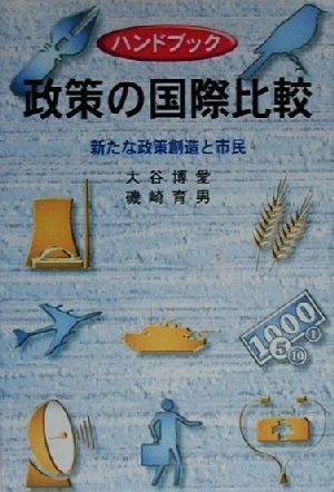 ハンドブック政策の国際比較 新たな政策創造と市民