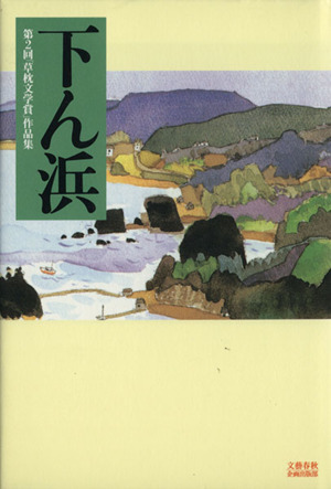 下ん浜 第二回「草枕文学賞」作品集