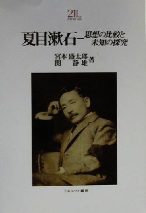 夏目漱石思想の比較と未知の探究Minerva21世紀ライブラリー57