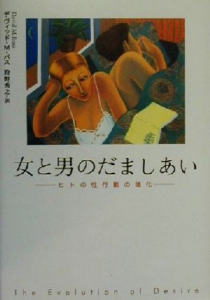 女と男のだましあい ヒトの性行動の進化