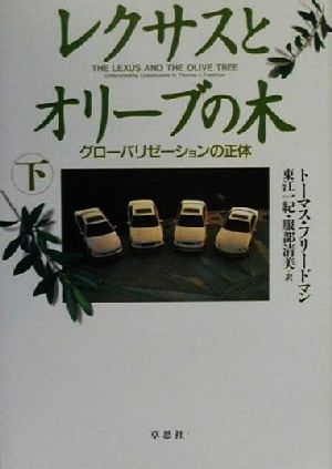 レクサスとオリーブの木(下)グローバリゼーションの正体