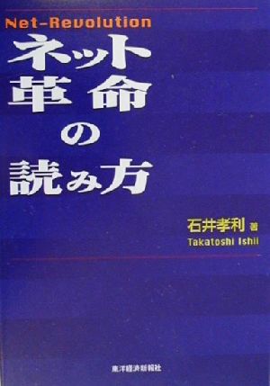 ネット革命の読み方