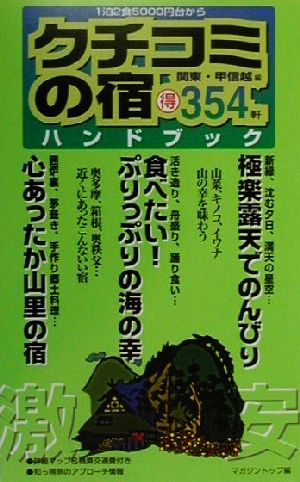 クチコミの宿ハンドブック 関東・甲信越編 1泊2食5000円台からマル得354軒