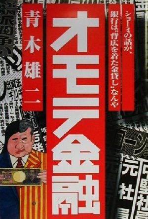 オモテ金融 ショーミの話が、銀行は“背広を着た金貸し