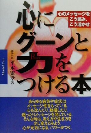 心にグーンと力をつける本 心のメッセージをこう読み、こう活かせ