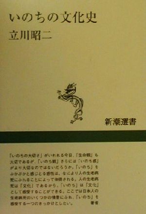 いのちの文化史 新潮選書