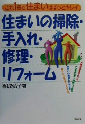 住まいの掃除・手入れ・修理・リフォーム これ1冊で住まいはずっとキレイ