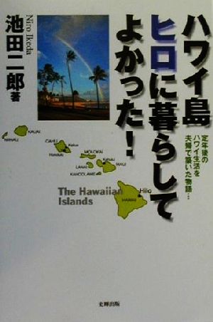 ハワイ島ヒロに暮らしてよかった！ 定年後のハワイ生活を夫婦で築いた物語…