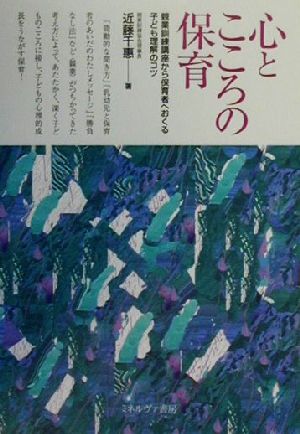 心とこころの保育 親業訓練講座から保育者へおくる子ども理解のコツ