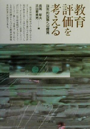 教育評価を考える抜本的改革への提言