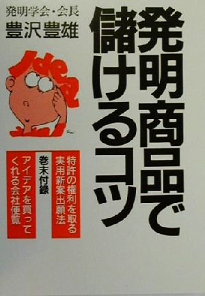 発明商品で儲けるコツ 百万円から一千万円以上儲けたアイデアの実例と新しい成功法