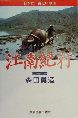 江南紀行 日本に一番近い中国