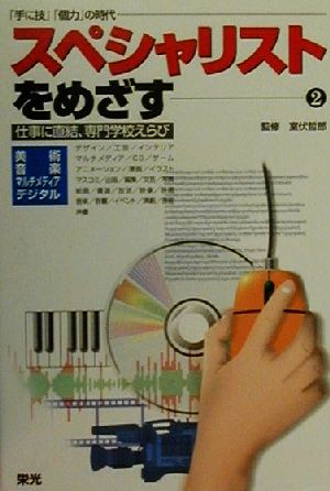 スペシャリストをめざす(2) 仕事に直結、専門学校えらび-美術・音楽・マルチメディア・デジタル