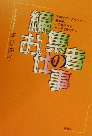 編集者のお仕事 下請けプロダクション編集者、この愛すべきナンデモ屋の日々