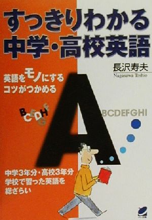 すっきりわかる中学・高校英語