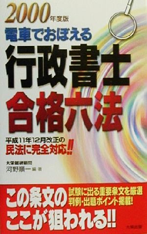 電車でおぼえる行政書士合格六法(2000年度版) 平成11年12月改正の民法に完全対応!!