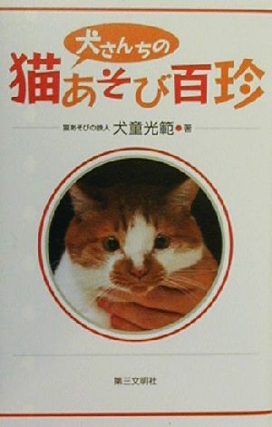 犬さんちの猫あそび百珍