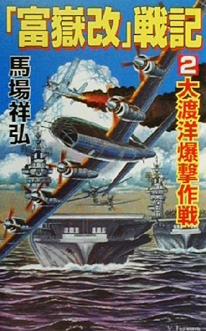 『富嶽改』戦記(2) 大渡洋爆撃作戦 コスモノベルス