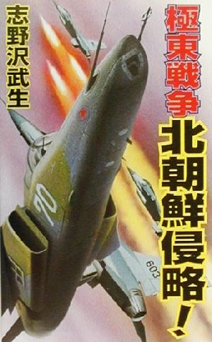 極東戦争 北朝鮮侵略！ コスモノベルス