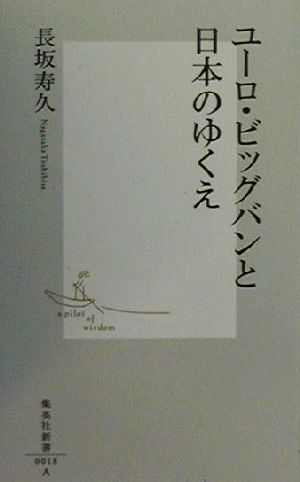 ユーロ・ビッグバンと日本のゆくえ 集英社新書