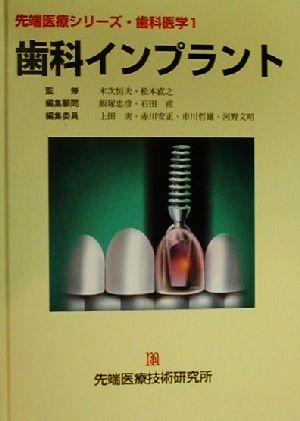 歯科インプラント先端医療シリーズ・歯科医学1