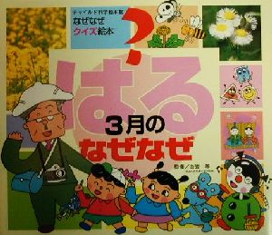 はる 3月のなぜなぜ チャイルド科学絵本館なぜなぜクイズ絵本