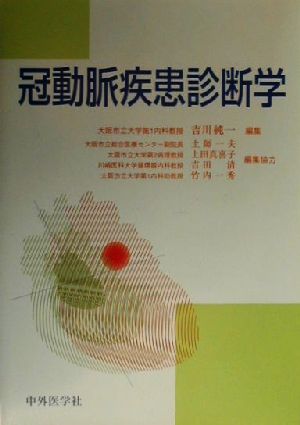 冠動脈疾患診断学