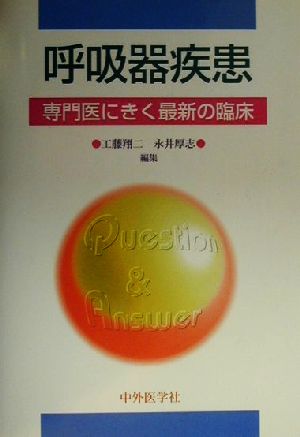 呼吸器疾患 専門医にきく最新の臨床