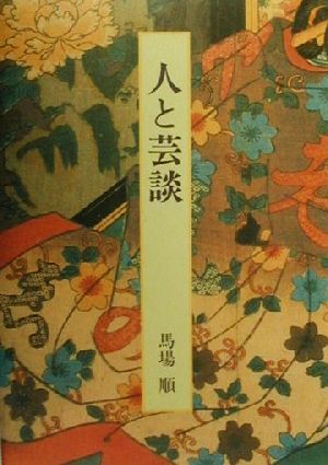 人と芸談 先駆けた俳優たち