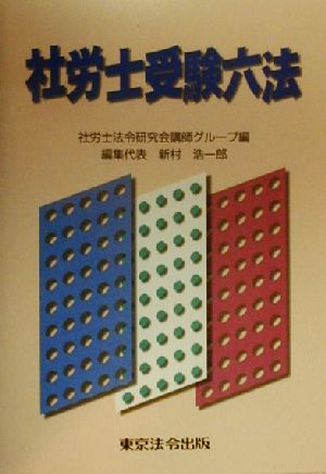 社労士受験六法(平成12年対応版)