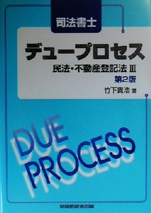 司法書士デュープロセス 民法・不動産登記法(3)