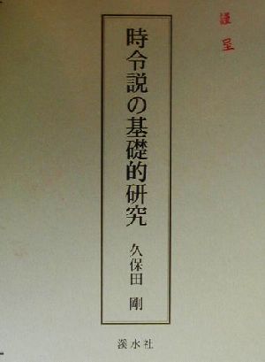 時令説の基礎的研究