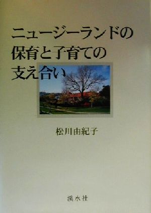 ニュージーランドの保育と子育ての支え合い