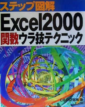 ステップ図解 Excel2000関数ウラ技テクニック ステップ図解シリーズ