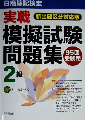 日商簿記検定実戦模擬試験問題集 2級新出題区分対応版