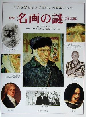 世界名画の謎 作家編 作品を通してさぐる50人の画家の人生