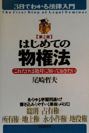 はじめての物権法 これだけは絶対に知っておきたい 3日でわかる法律入門