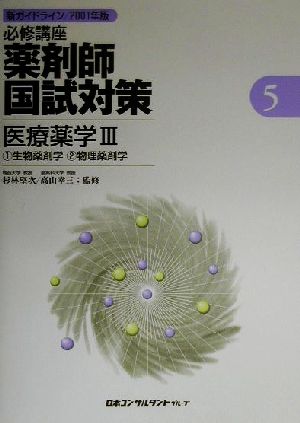 必修講座 薬剤師国試対策(5) 医療薬学3